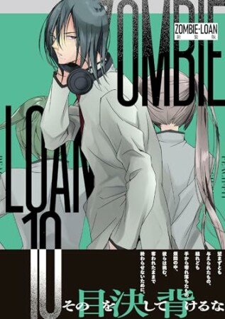 ZOMBIE-LOAN　新装版10巻の表紙