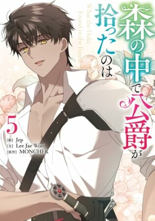 森の中で公爵が拾ったのは5巻の表紙