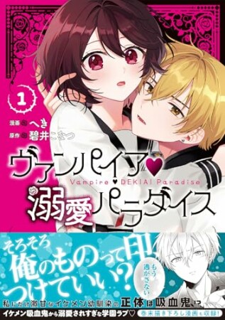 ヴァンパイア・溺愛パラダイス1巻の表紙