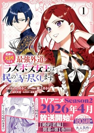 悲劇の元凶となる最強外道ラスボス女王は民の為に尽くします。 The Savior’s Pride1巻の表紙