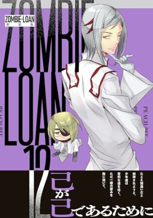 ZOMBIE-LOAN　新装版12巻の表紙