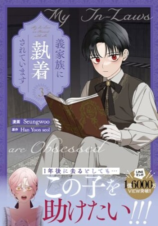 義家族に執着されています3巻の表紙