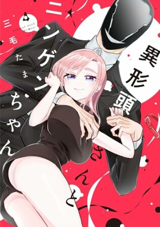 異形頭さんとニンゲンちゃん4巻の表紙