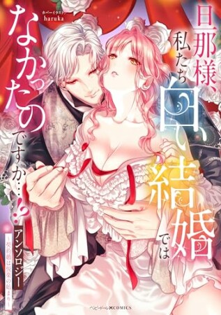 旦那様、私たち白い結婚ではなかったのですか…!?アンソロジー　～契約婚は悦楽の始まり～1巻の表紙