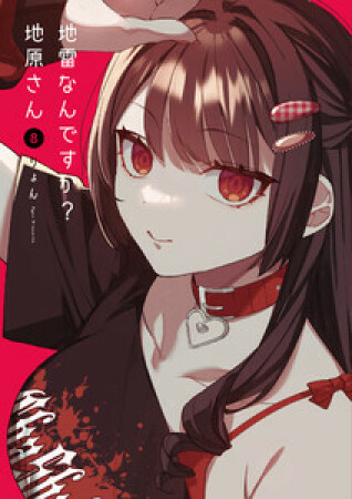 地雷なんですか？地原さん8巻の表紙