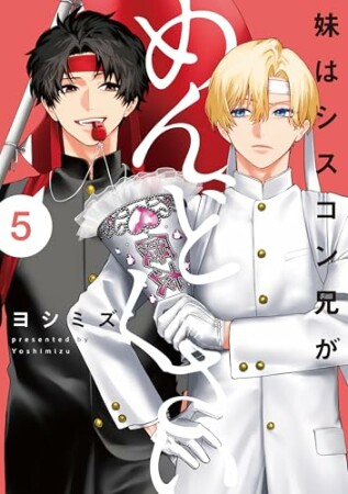 妹はシスコン兄がめんどくさい5巻の表紙