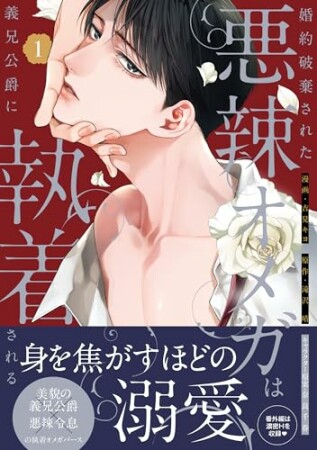 婚約破棄された悪辣オメガは義兄公爵に執着される1巻の表紙
