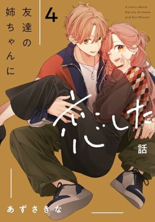 友達の姉ちゃんに恋した話4巻の表紙