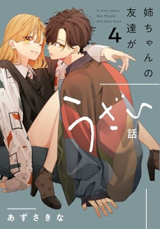 姉ちゃんの友達がうざい話4巻の表紙