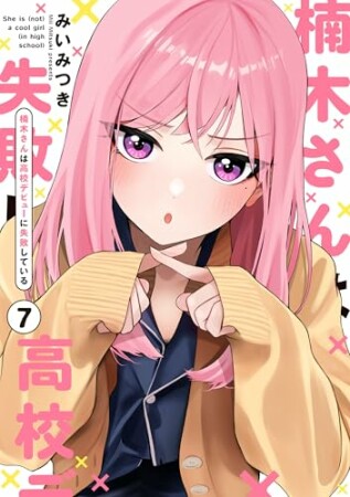 楠木さんは高校デビューに失敗している7巻の表紙