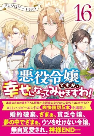 悪役令嬢ですが、幸せになってみせますわ！　アンソロジーコミック16巻の表紙