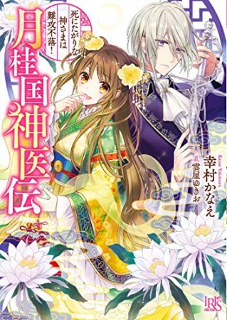 月桂国神医伝 死にたがりな神さまは難攻不落!1巻の表紙