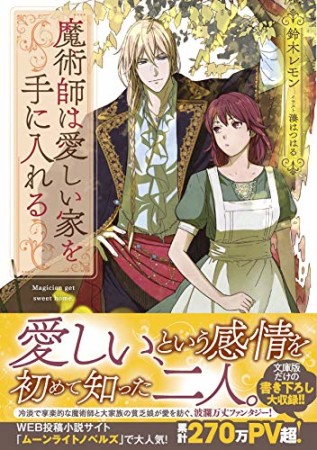 魔術師は愛しい家を手に入れる1巻の表紙