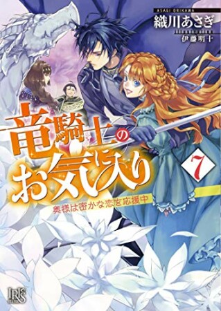 竜騎士のお気に入り7巻の表紙