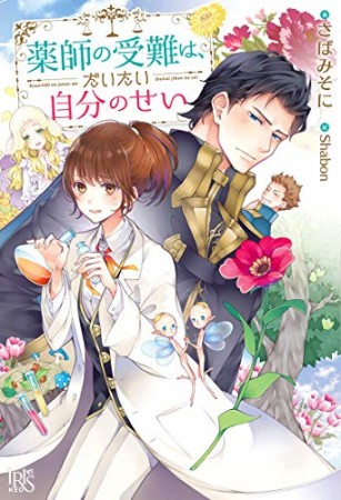 薬師の受難は、だいたい自分のせい1巻の表紙