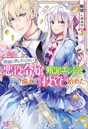 路頭に迷いたくない悪役令嬢は断罪エンド後に備えて『投資』を始めた1巻の表紙