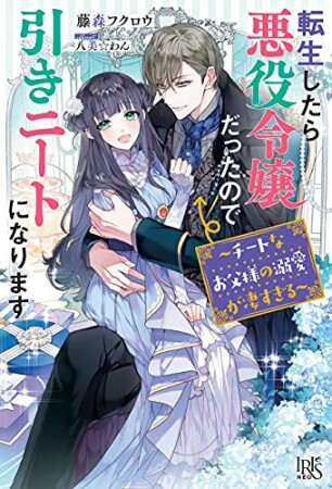 転生したら悪役令嬢だったので引きニートになります4巻の表紙