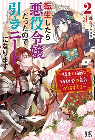 転生したら悪役令嬢だったので引きニートになります2巻の表紙