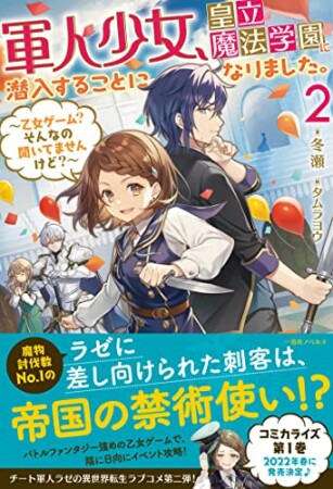 軍人少女、皇立魔法学園に潜入することになりました。2巻の表紙