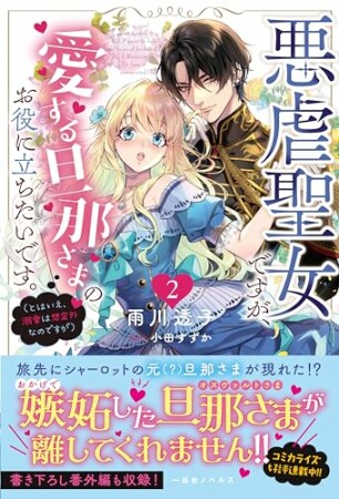 悪虐聖女ですが、愛する旦那さまのお役に立ちたいです。2巻の表紙