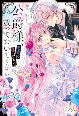 公爵様、悪妻の私はもう放っておいてください1巻の表紙