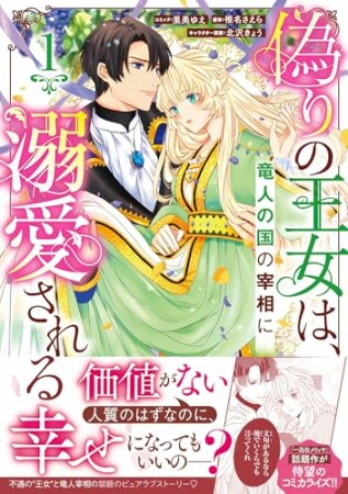 偽りの王女は、竜人の国の宰相に溺愛される1巻の表紙