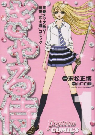 ぎゃる侍1巻の表紙