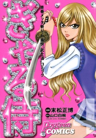 ぎゃる侍4巻の表紙