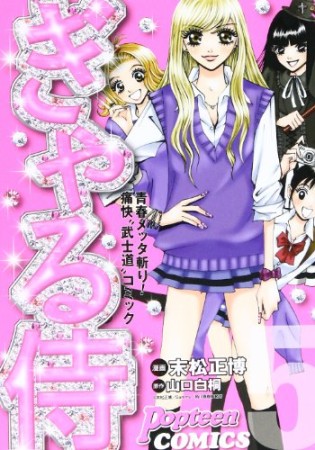 ぎゃる侍5巻の表紙