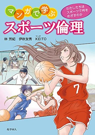 マンガで学ぶ スポーツ倫理1巻の表紙