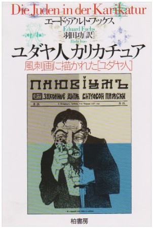 ユダヤ人カリカチュア1巻の表紙