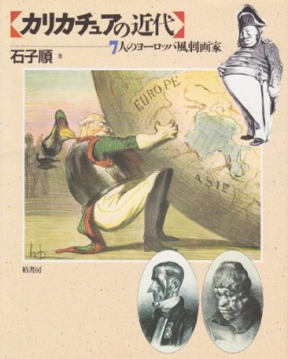 カリカチュアの近代 : 7人のヨーロッパ風刺画家1巻の表紙