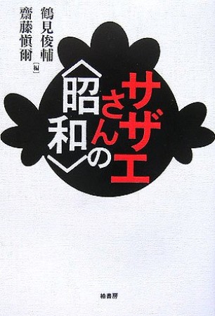 サザエさんの<昭和>1巻の表紙