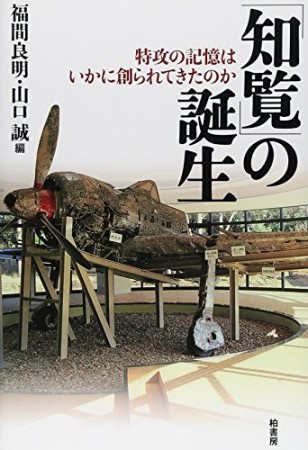 「知覧」の誕生1巻の表紙