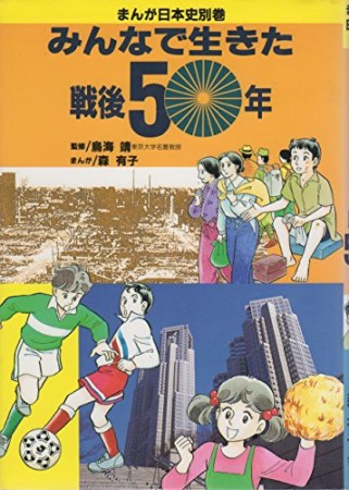 みんなで生きた戦後50年1巻の表紙