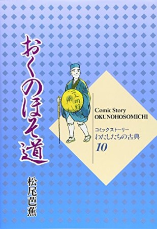 おくのほそ道1巻の表紙