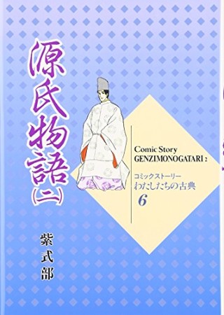 源氏物語2巻の表紙