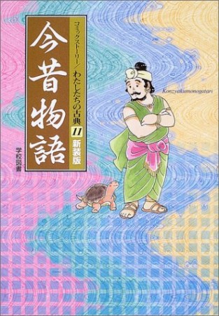 今昔物語1巻の表紙