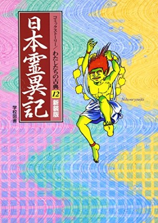 日本霊異記1巻の表紙