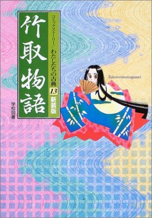 竹取物語1巻の表紙