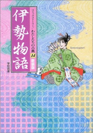 伊勢物語1巻の表紙