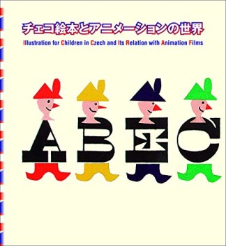 チェコ絵本とアニメーションの世界1巻の表紙