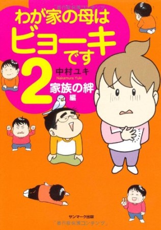 わが家の母はビョーキです2巻の表紙