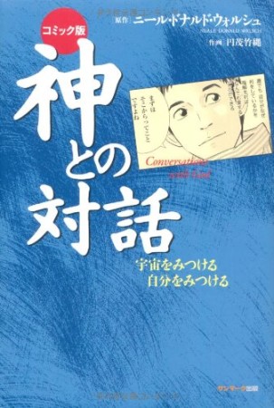 神との対話 コミック版1巻の表紙