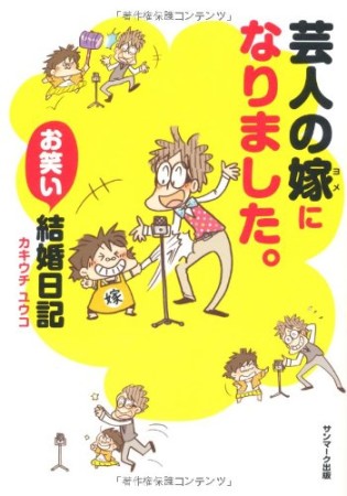 芸人の嫁になりました。1巻の表紙