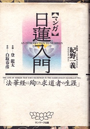 日蓮入門1巻の表紙