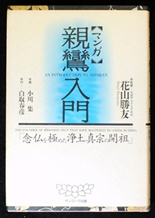 親鸞入門1巻の表紙