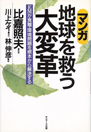 地球を救う大変革1巻の表紙