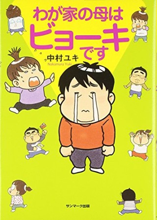 わが家の母はビョーキです1巻の表紙