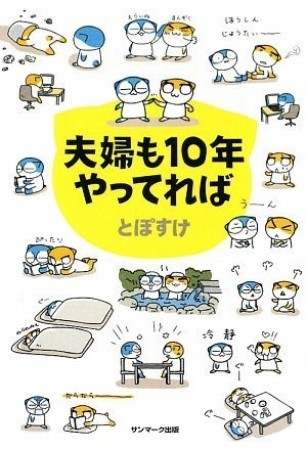 夫婦も10年やってれば1巻の表紙